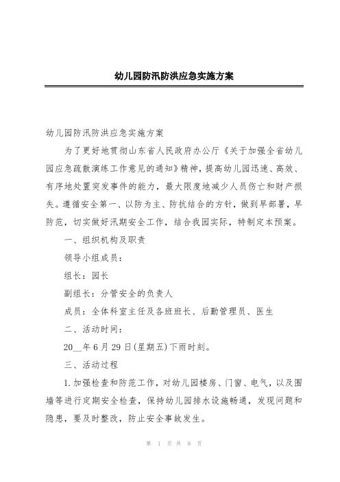 幼儿园防汛防洪应急实施方案