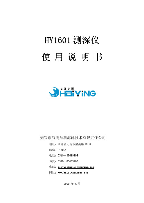 HY1601测深仪使用说明书-海鹰加科海洋电子