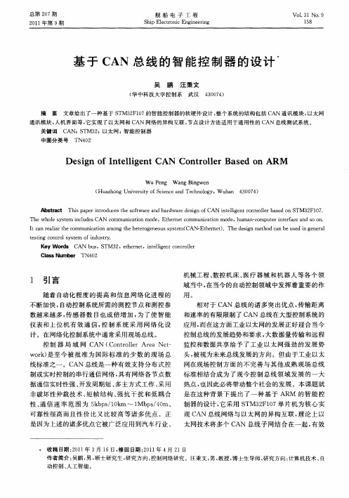 基于CAN总线的智能控制器的设计