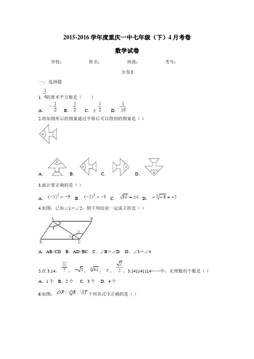 重庆市第一中学15—16学年七年级4月月考数学试题(附答案)