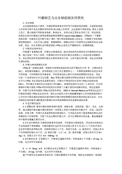 叶酸缺乏与出生缺陷相关性研究