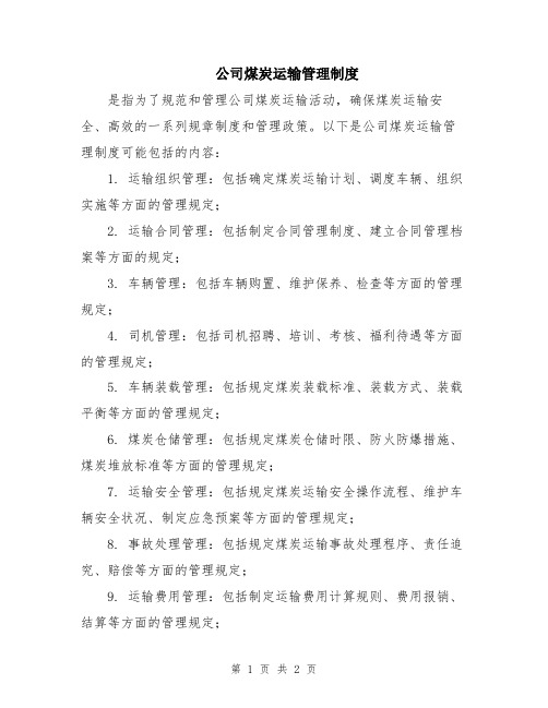 公司煤炭运输管理制度