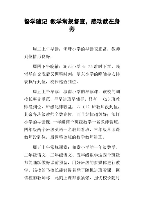 督学随记教学常规督查,感动就在身旁