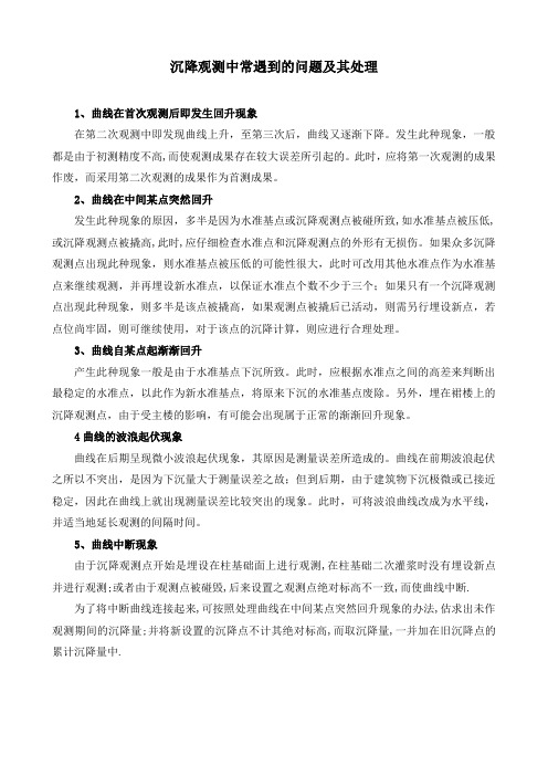 沉降观测中常遇到的问题及其处理_secret