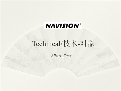 Navision 技术开发培训文档2