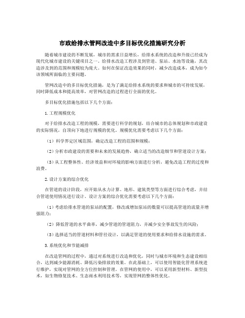 市政给排水管网改造中多目标优化措施研究分析