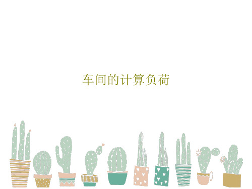 车间的计算负荷共76页文档