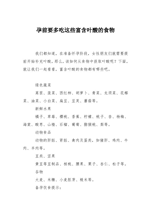育儿知识:孕前要多吃这些富含叶酸的食物