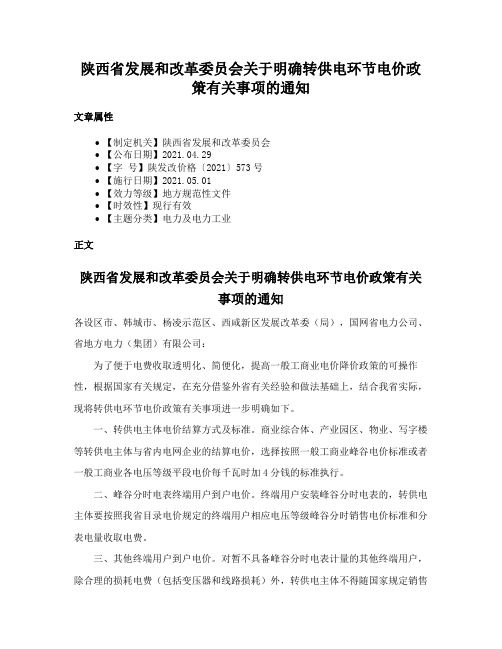 陕西省发展和改革委员会关于明确转供电环节电价政策有关事项的通知