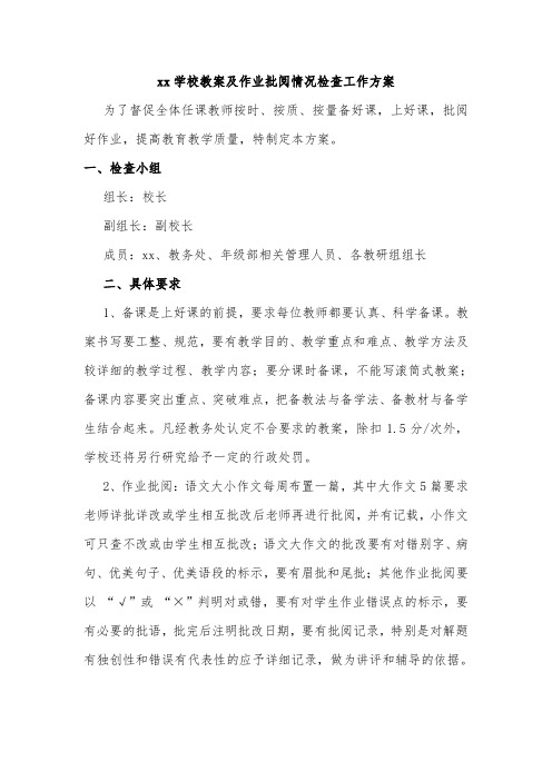 xx学校教案及作业批阅情况检查工作方案