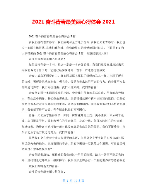 2021奋斗青春最美丽心得体会2021