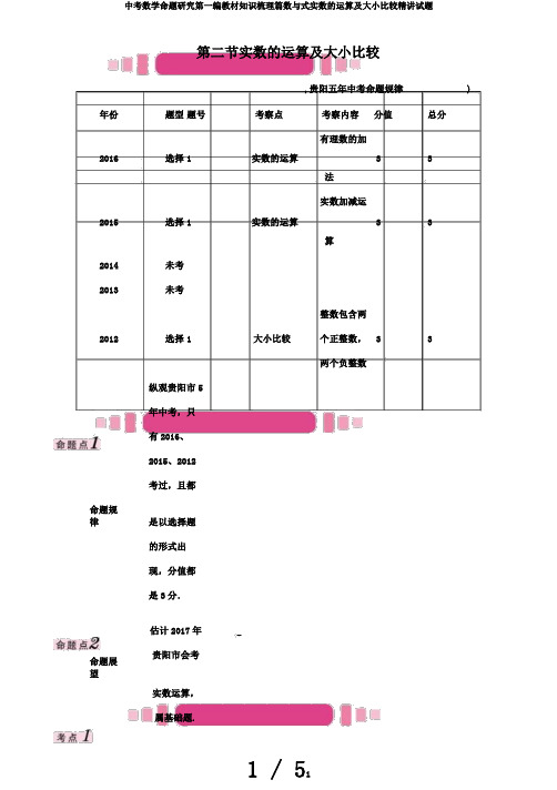 中考数学命题研究第一编教材知识梳理篇数与式实数的运算及大小比较精讲试题
