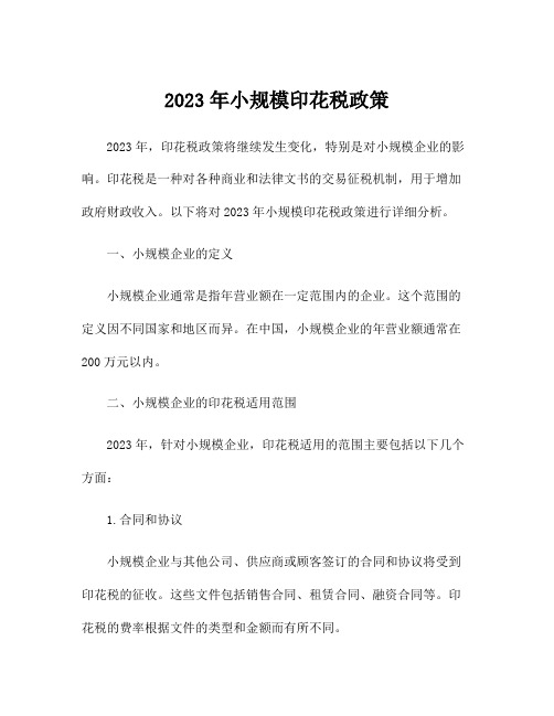 2023年小规模印花税政策