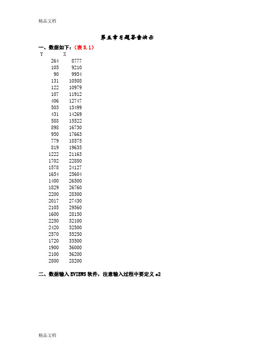 (整理)第五章异方差例题