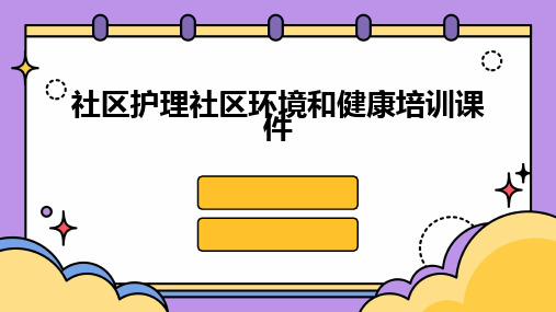 社区护理社区环境和健康培训课件