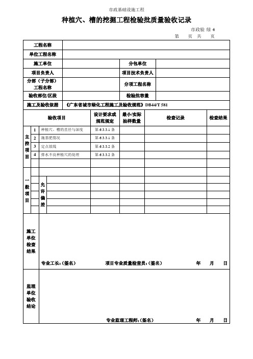 种植穴、槽的挖掘工程检验批质量验收记录