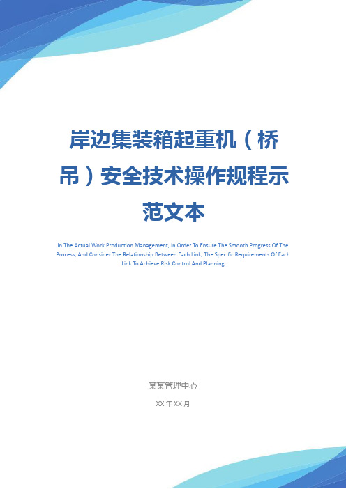 岸边集装箱起重机(桥吊)安全技术操作规程示范文本