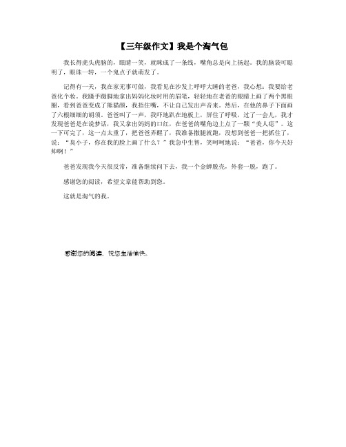 【三年级作文】我是个淘气包