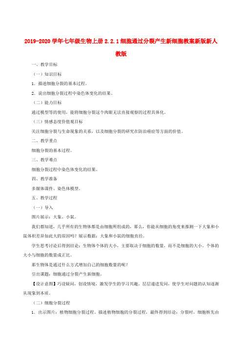 2019-2020学年七年级生物上册2.2.1细胞通过分裂产生新细胞教案新版新人教版 .doc