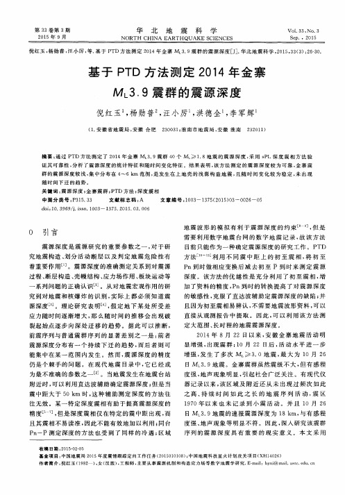 基于PTD方法测定2014年金寨M_L3.9震群的震源深度