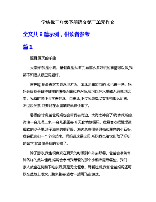 学练优二年级下册语文第二单元作文