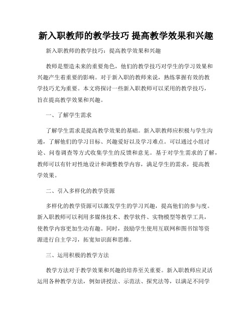 新入职教师的教学技巧 提高教学效果和兴趣