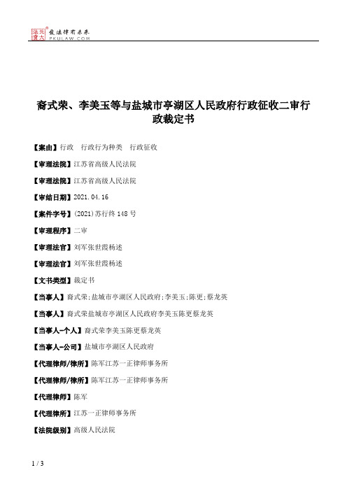 裔式荣、李美玉等与盐城市亭湖区人民政府行政征收二审行政裁定书