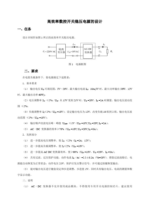 高效率数控开关稳压电源的设计