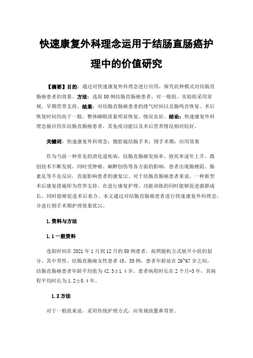 快速康复外科理念运用于结肠直肠癌护理中的价值研究