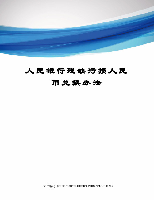 人民银行残缺污损人民币兑换办法