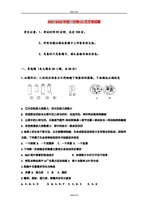 2021-2022年高一生物11月月考试题