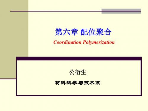 第六章 配位聚合  高分子化学