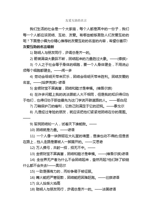 友爱互助的名言_经典名言