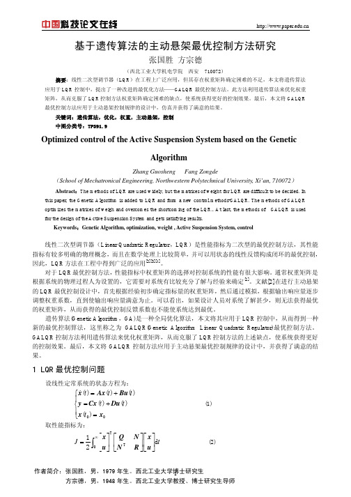 基于遗传算法的主动悬架最优控制方法研究