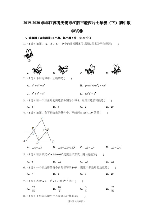 2019-2020学年江苏省无锡市江阴市澄西片七年级(下)期中数学试卷