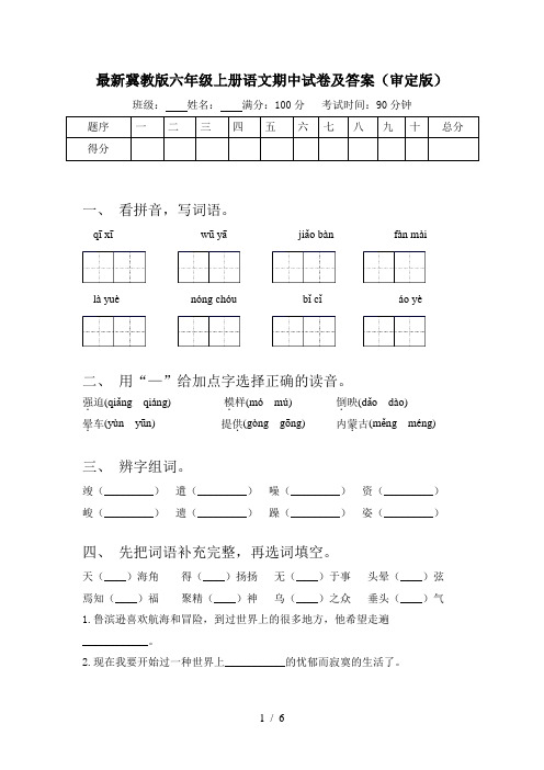 最新冀教版六年级上册语文期中试卷及答案(审定版)