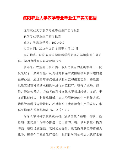 沈阳农业大学农学专业毕业生产实习报告