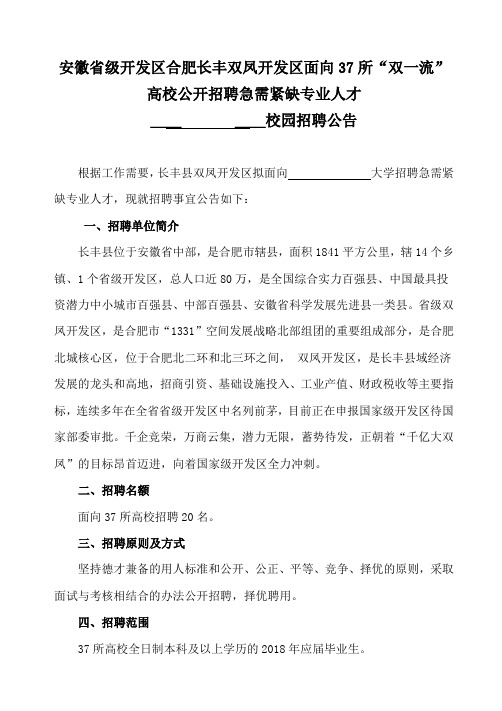 安徽级开发区合肥长丰双凤开发区面向37所双一流