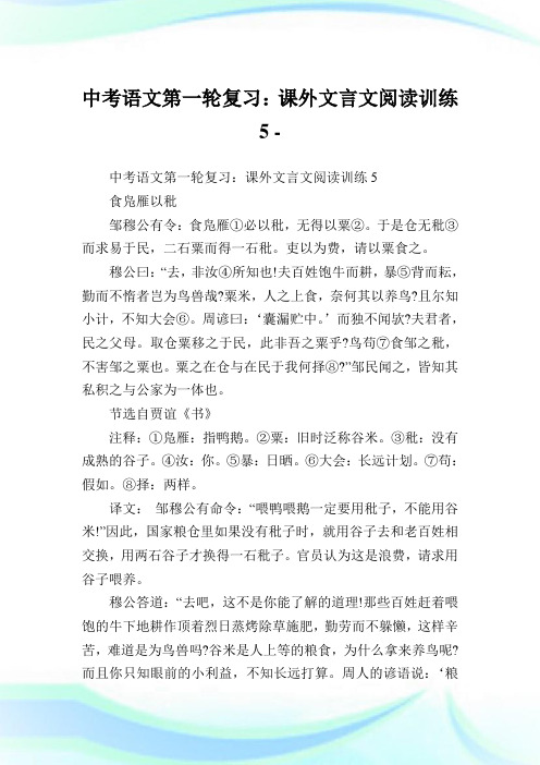 中考语文第一轮复习：课外文言文阅读训练5.doc