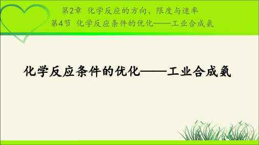 《化学反应条件的优化——工业合成氨》示范公开课教学PPT课件【化学鲁科版(新课标)】