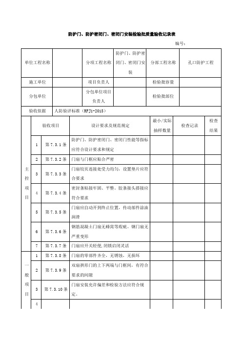 人防防护门、防护密闭门、密闭门安装检验批质量验收记录表