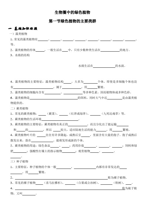 七年级生物 生物圈中的绿色植物复习学案 济南版上册