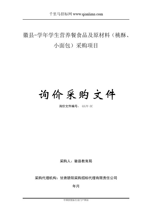 学生营养餐食品及原材料(桃酥、小面包)采购项招投标书范本