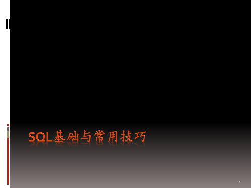 SQL基础与常用技巧 ppt课件