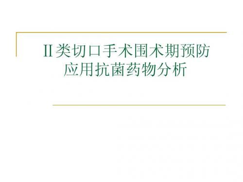 外科Ⅱ类切口手术围术期