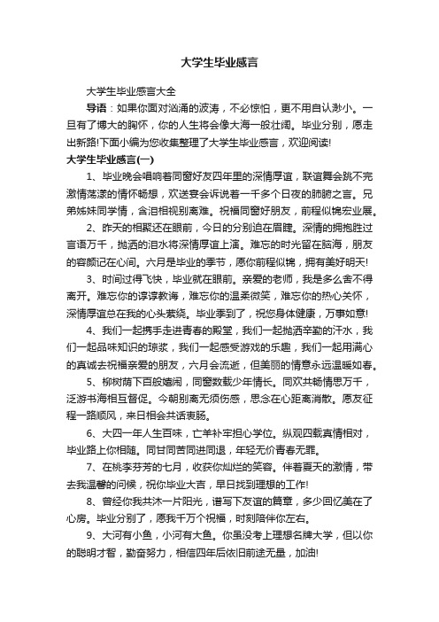 大学生毕业感言