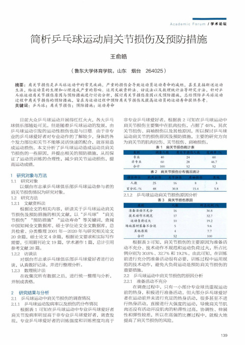 简析乒乓球运动肩关节损伤及预防措施