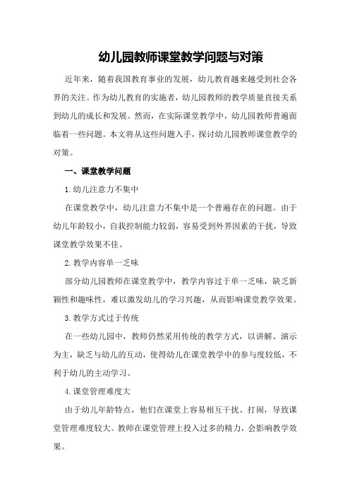 幼儿园教师课堂教学问题与对策