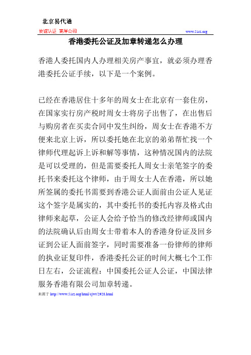 香港委托公证及加章转递怎么办理