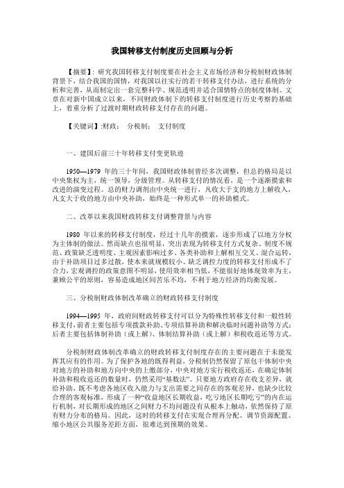 我国转移支付制度历史回顾与分析